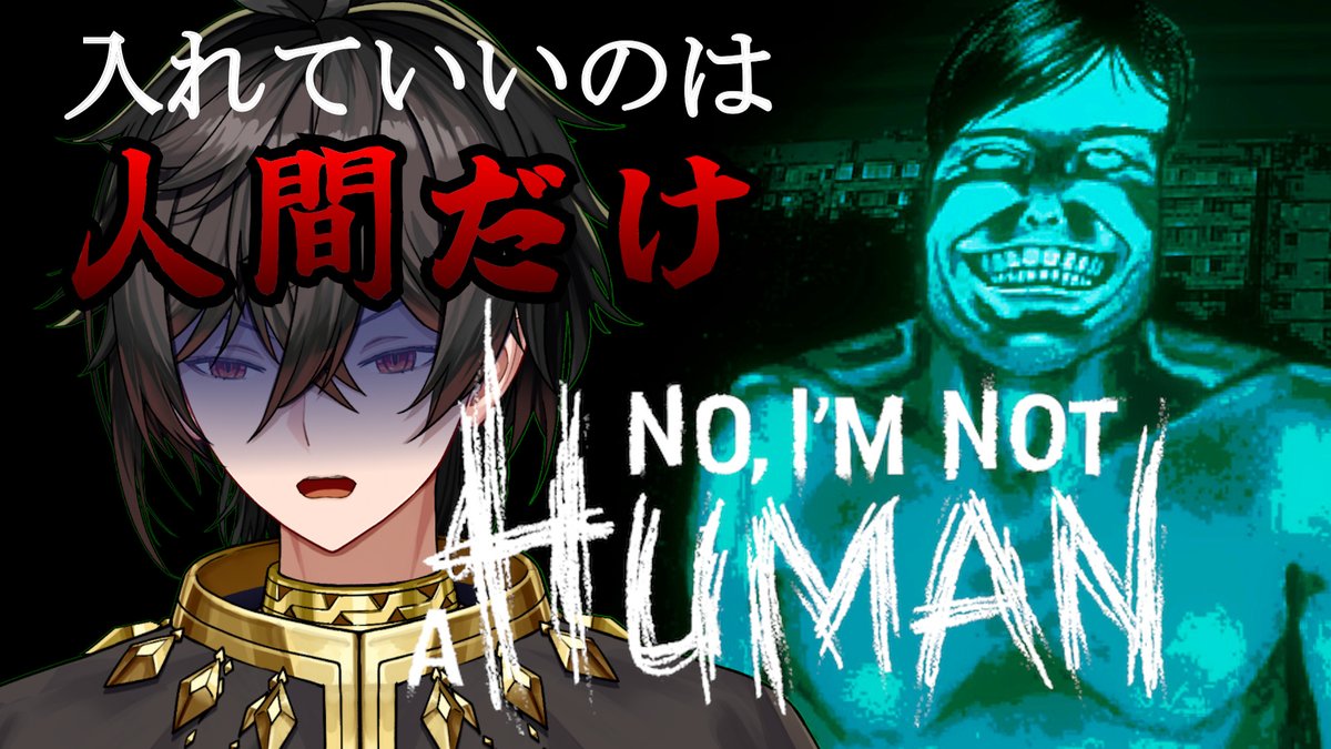今夜21時からはNo, I'm not a Huma配信です
最近ふつふつと話題に上がっているホラゲ。
外に出てはならない。ドアを開けてはならない。窓を開けてはならない。入れていいのは人間だけ。
私と叫んでくれよ！

youtube.com/live/gm-Rw-tBl…

#個人Vtuber #NoImnotaHuma