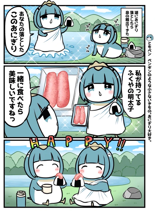 泉の精とペンギン! 