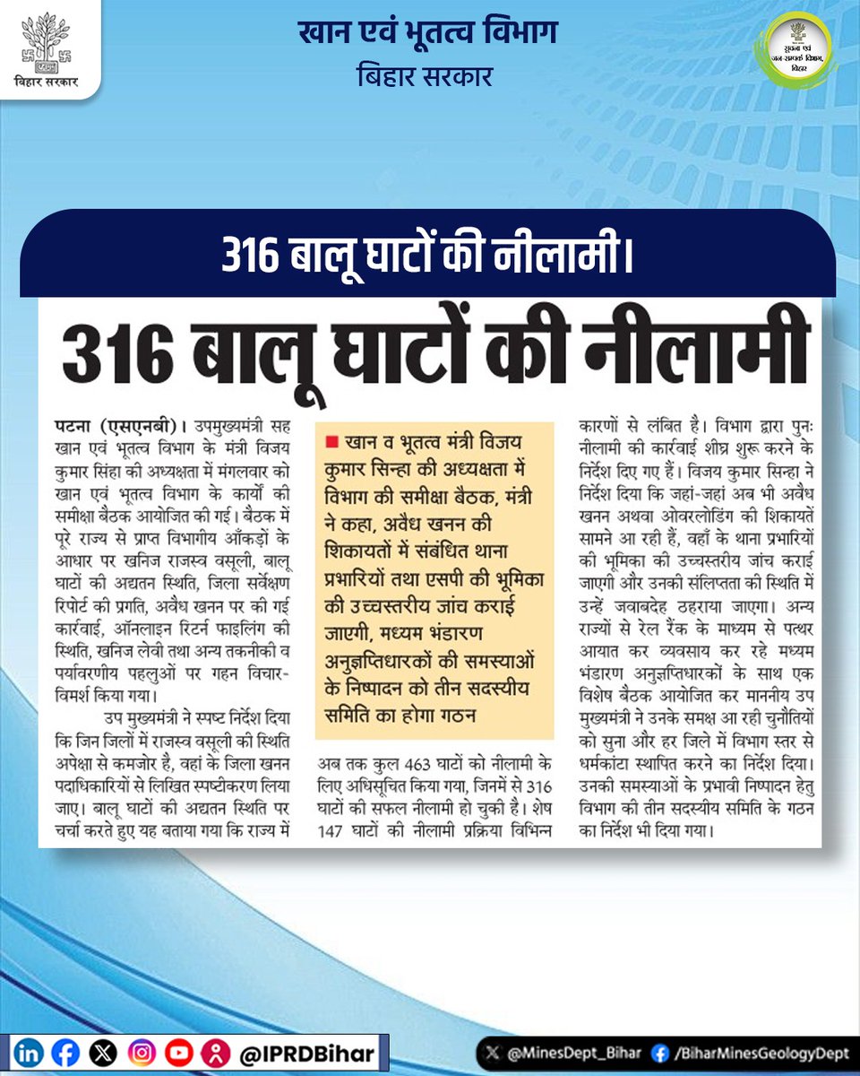 316 बालू घाटों की नीलामी।

<a href="/NitishKumar/">Nitish Kumar</a>
<a href="/VijayKrSinhaBih/">Vijay Kumar Sinha</a>
<a href="/IPRDBihar/">IPRD Bihar</a>
<a href="/VinodDuhan_IAS/">Vinod Duhan</a>
#IllegalMining
#MinesAndGeologyDept