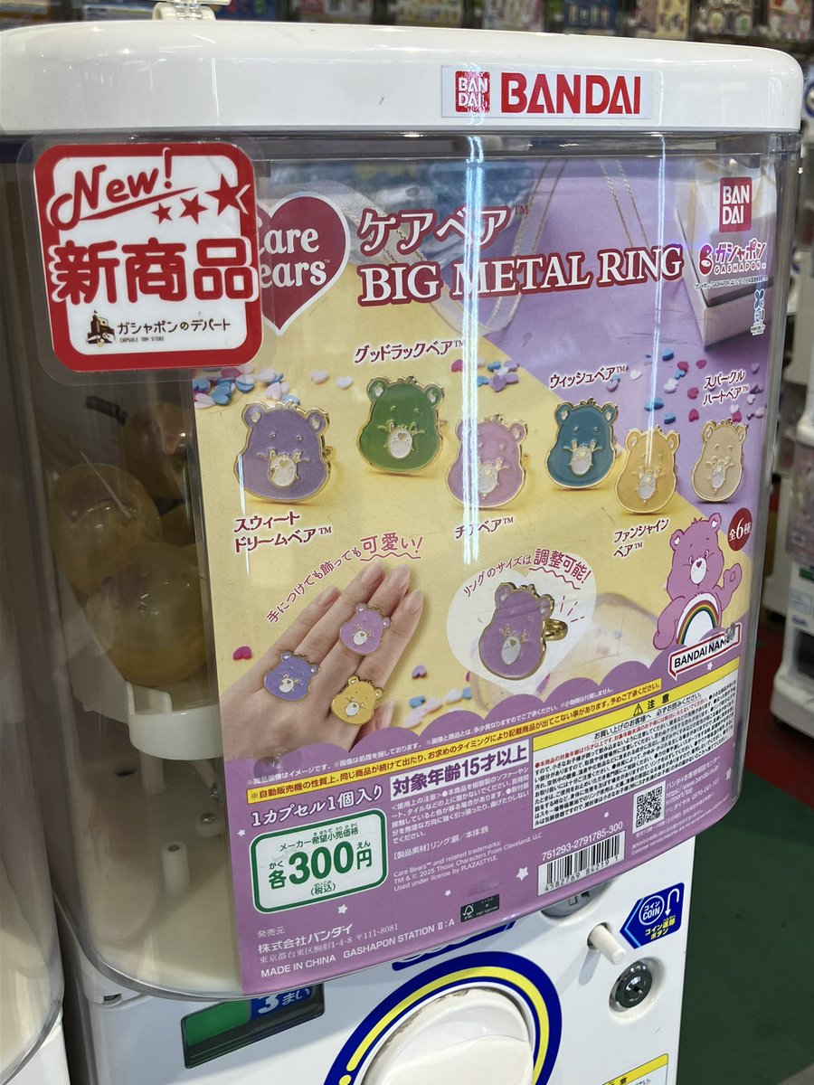 ✨新入荷情報✨ 【ケアベア™ BIG METAL RING】 #ガシャポンのデパート #ナムコ佐野 #ガシャ活