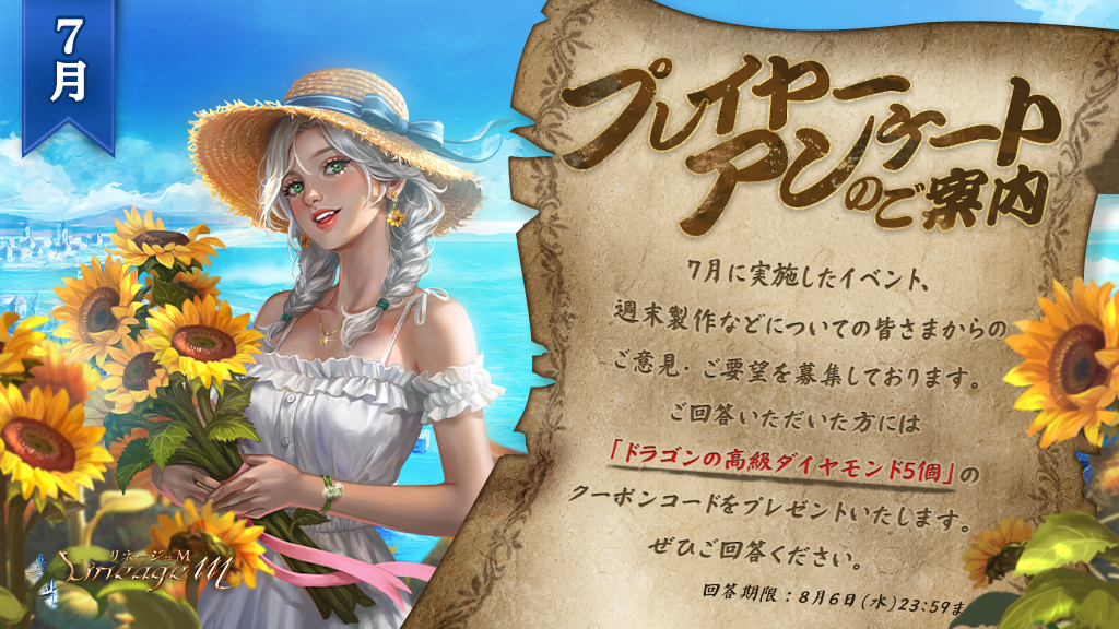 ✉7月プレイヤーアンケートのご案内✉

👇アンケートはこちら👇
forms.office.com/r/ECKGW4b0NU
⏰アンケート締切：8月6日(水)23:59

ご回答いただ方には、
「ドラゴンの高級ダイヤモンド(イベント)5個」の
クーポンコードをプレゼントさせていただきます💎
※クーポンコードは回答後の画面に表示されます