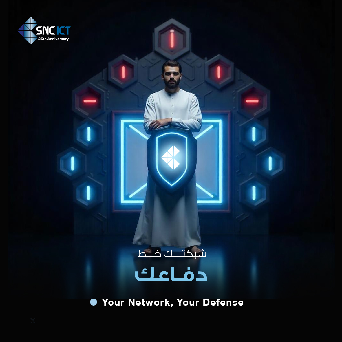 حماية شبكتك = حماية أعمالك.
#SNCICT توفر أمان شبكي متقدم ضد التهديدات.

Securing your network means securing your business.
Advanced Network Security by #SNCICT