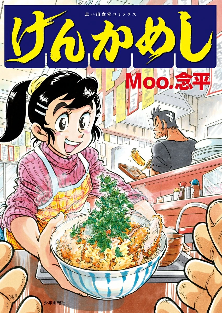Moo念平 先生『けんかめし』 書泉グランデ様・書泉ブックタワー様で