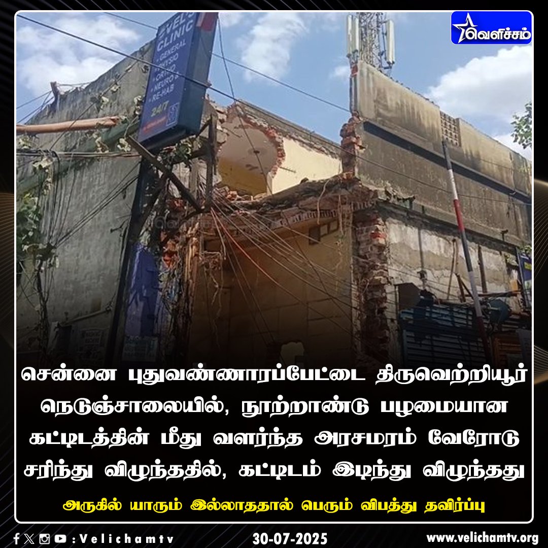 velichamtvtamil's tweet image. சென்னை புதுவண்ணாரப்பேட்டை திருவெற்றியூர் நெடுஞ்சாலையில், நூற்றாண்டு பழமையான கட்டிடத்தின் மீது வளர்ந்த அரசமரம் வேரோடு சரிந்து விழுந்ததில், கட்டிடம் இடிந்து விழுந்தது அருகில் யாரும் இல்லாததால் பெரும் விபத்து தவிர்ப்பு #Chennai | #TreeFell | #VelichamTV