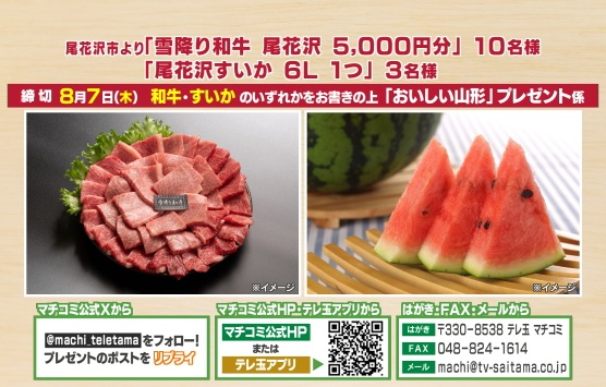 machi_teletama's tweet photo. #マチコミ #おいしい山形 から尾花沢市自慢の ＃プレゼント 🎁
🐄 雪降り和牛 尾花沢５，０００円分を１０名様
🍉 尾花沢すいか ６Ｌ １つを３名様

🎁応募方法🎁
① @machi_teletama をフォロー
② 和牛 か すいか のどちらか希望を書いてリプライするだけ 
✅締切は8/7(木) 
✉ 当選はDMでお知らせ https://t.co/NXjzeVdaRH