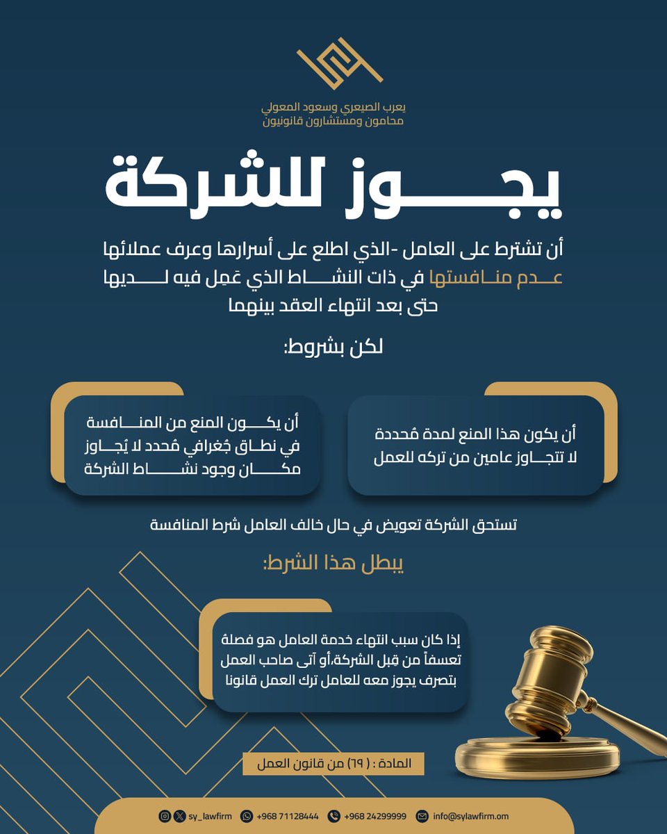 SY_LAWFIRM's tweet photo. كيف تحمي الشركات نفسها من العامل الذي يطَّلعُ على أسرارها وقاعدة عُملائها، ثم يستقيل لينشئ نشاطاً مُنافساً لها؛ مُستغلاً أسرارها ومُستفيدا من عملائها؟؟ https://t.co/PIoi3DM4X5