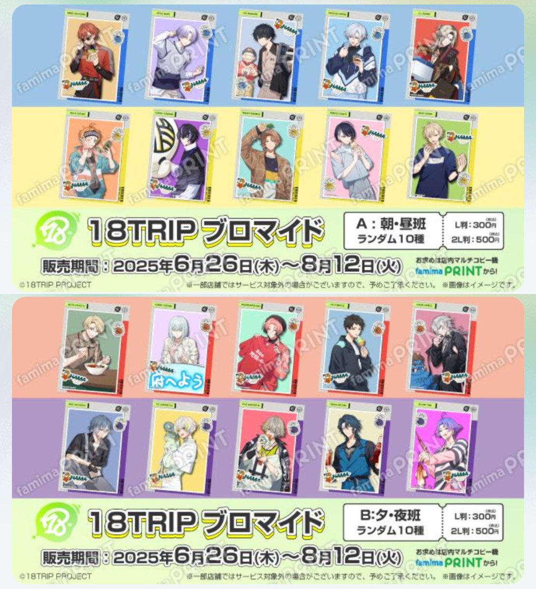 ファミマプリント】 『18TRIP』ランダムブロマイドの販売は来月8月12日