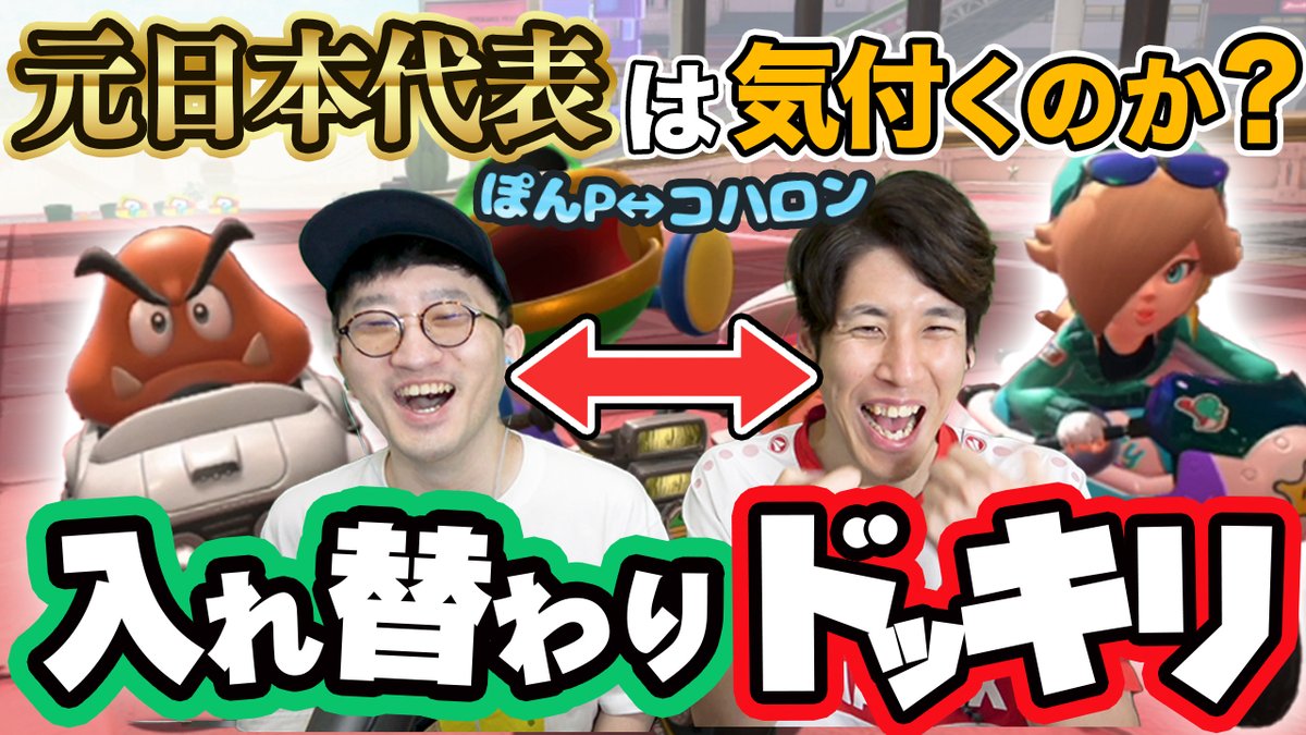 【本日の動画】本日19:45からプレミア公開！
コハロンとぽんP入れ替わりドッキリ！
かなり前にもマイクラでぎぞくに同じようなドッキリを仕掛けましたが今回は気づくのか？

 #まえよん  イラストは #描いたよん リクエストは #まえよんこれやって で募集中！
youtu.be/r9hCNaROusg