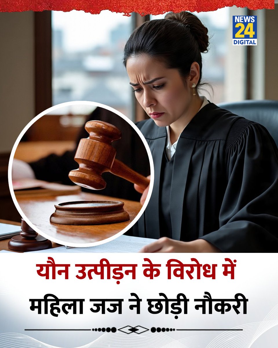 मध्यप्रदेश: शहडोल की महिला जज ने न्यायिक सेवा छोड़ी, विरोध में इस्तीफा दिया

◆ चीफ जस्टिस को भेजा पत्र, लिखा- जिस पर उत्पीड़न का आरोप, उसे हाईकोर्ट का जज बनाया

◆ उन्होंने कहा- न्याय के लिए लड़ी, पर व्यवस्था ने तोड़ दिया

 #MadhyaPradesh | Sexual Harassment | #MPHighCourt
