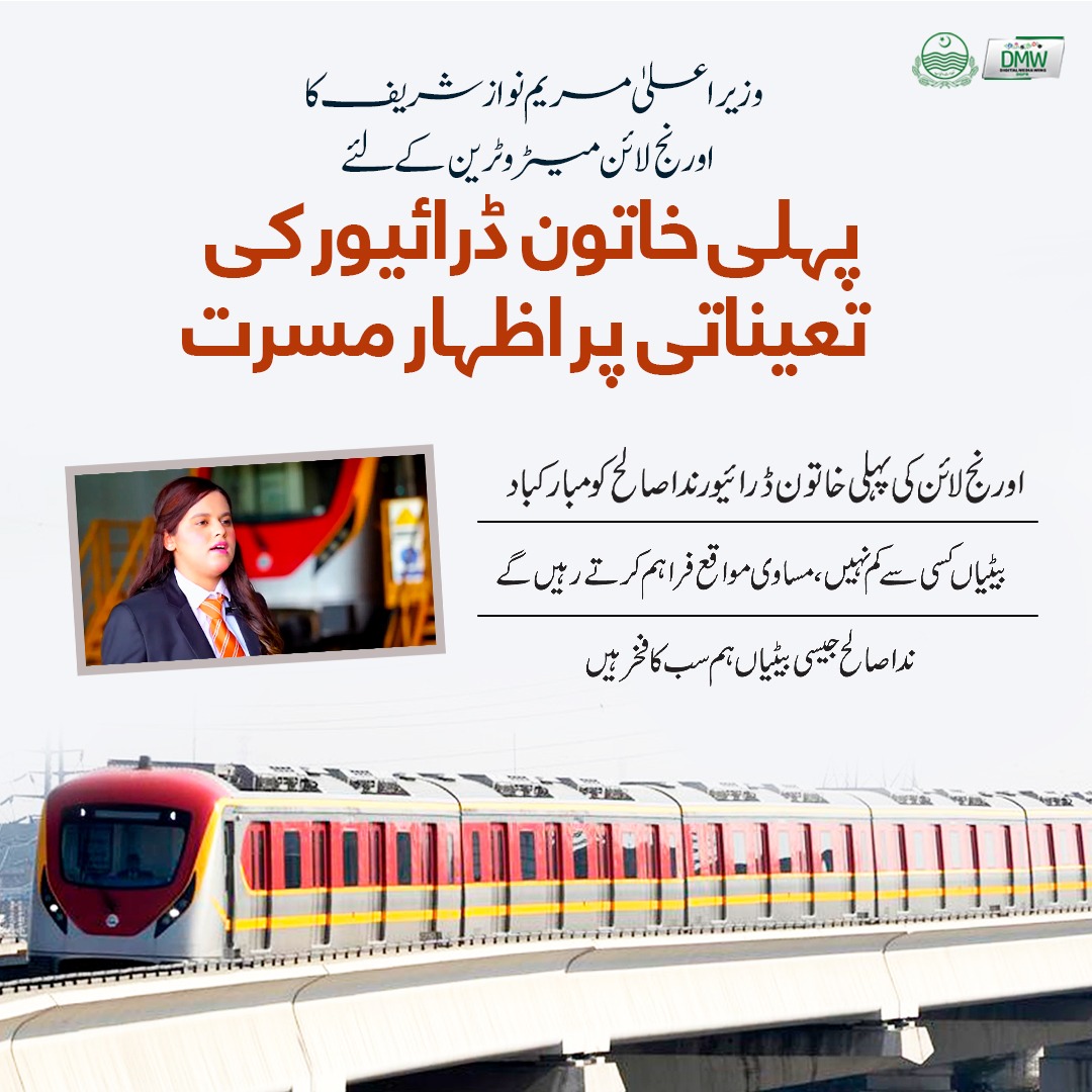وزیراعلیٰ مریم نواز شریف کی اورنج لائن میٹرو ٹرین کے لیے پہلی خاتون ڈرائیور کی تعیناتی پر اظہار مسرت۔۔۔