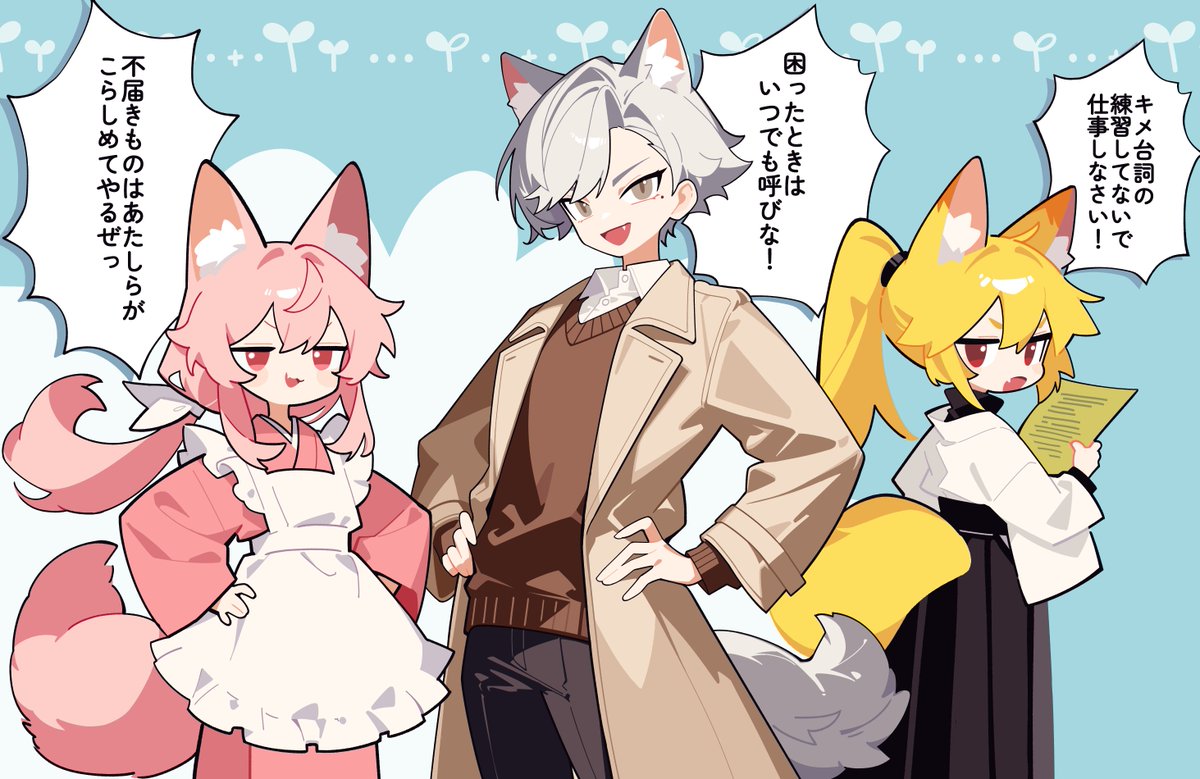 キツネとオオカミの師弟コンビ