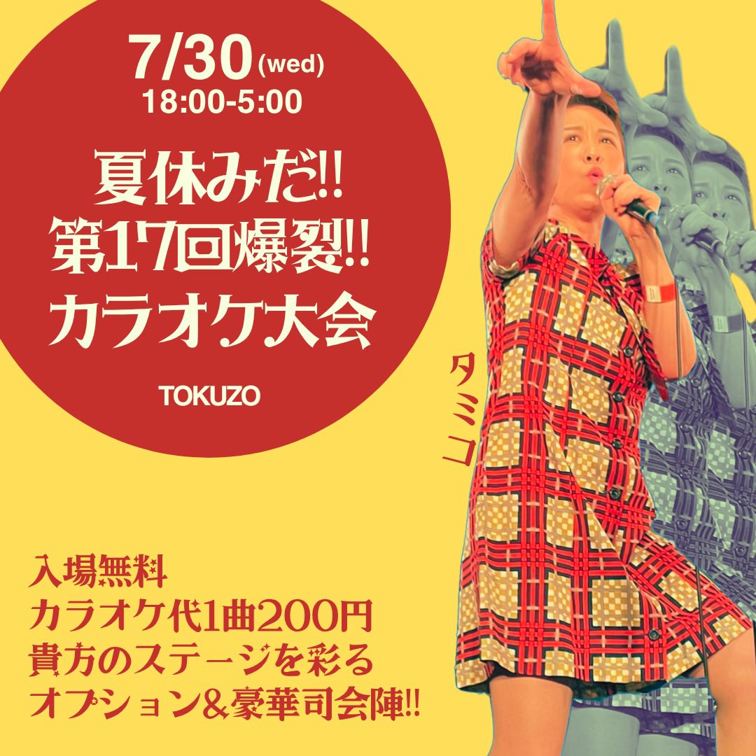 【本日7/30(水)はカラオケ🔥】

「夏休みだ！第17回TOKUZO爆裂！カラオケ大会！」
🎤司会：山田チャンス／ KOI／今池ヴァイオレット／ノビ／タミコ

🌻18:00〜5:00
(状況をみてエントリー受付終了します)
🌻入場無料
🌻カラオケ代 1曲¥200(※有料オプションあり)
🌻初めて歌う方が優先されます
