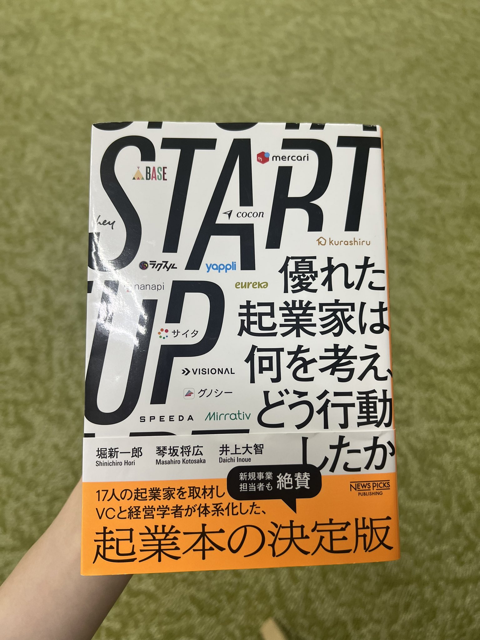 START UP 優れた起業家は何を考え、どう行動したか はじめに——STARTUP 優れた起業家は何を考え、どう行動したか＃1