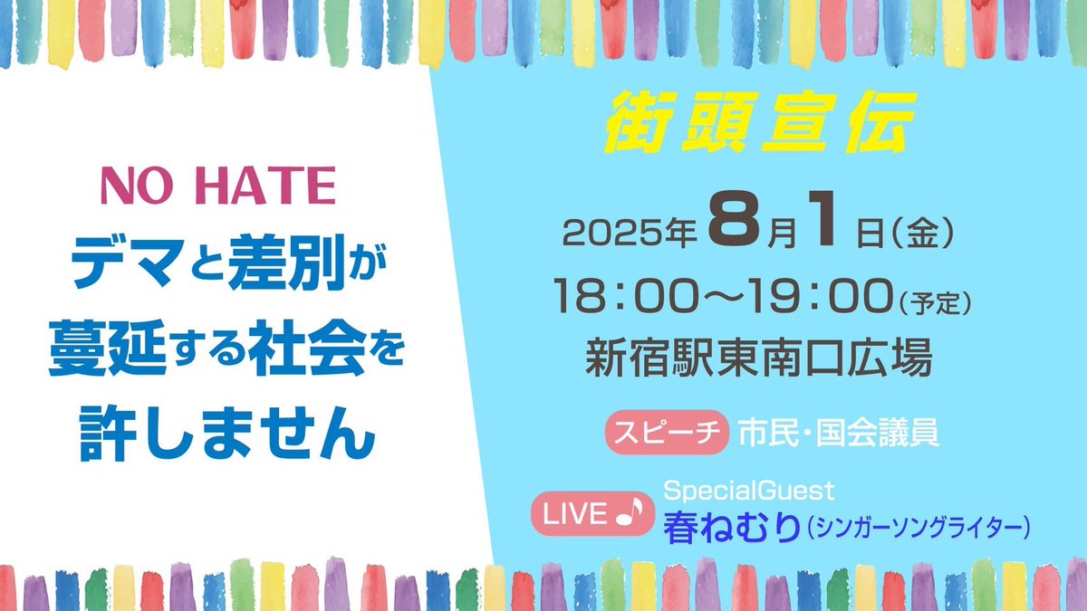 kiyoshimatsuo's tweet image. 【お集まりください！】
「デマと差別が蔓延する社会を許しません」街頭宣伝

8/1(金) 18時
@新宿駅東南口広場

スピーチ：太田啓子/畠山澄子/指宿昭一/隠岐さや香/高井ゆと里ほか＋国会議員

LIVE：春ねむり（シンガーソングライター）

#デマと差別を許しません
#差別に抗う
#差別を許さない