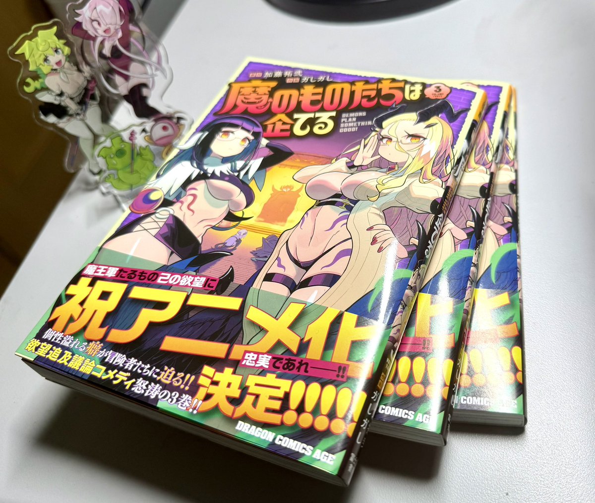 『魔のものたちは企てる』③巻の見本誌到着！8月8日に発売ですよ！
#魔のものたちは企てる