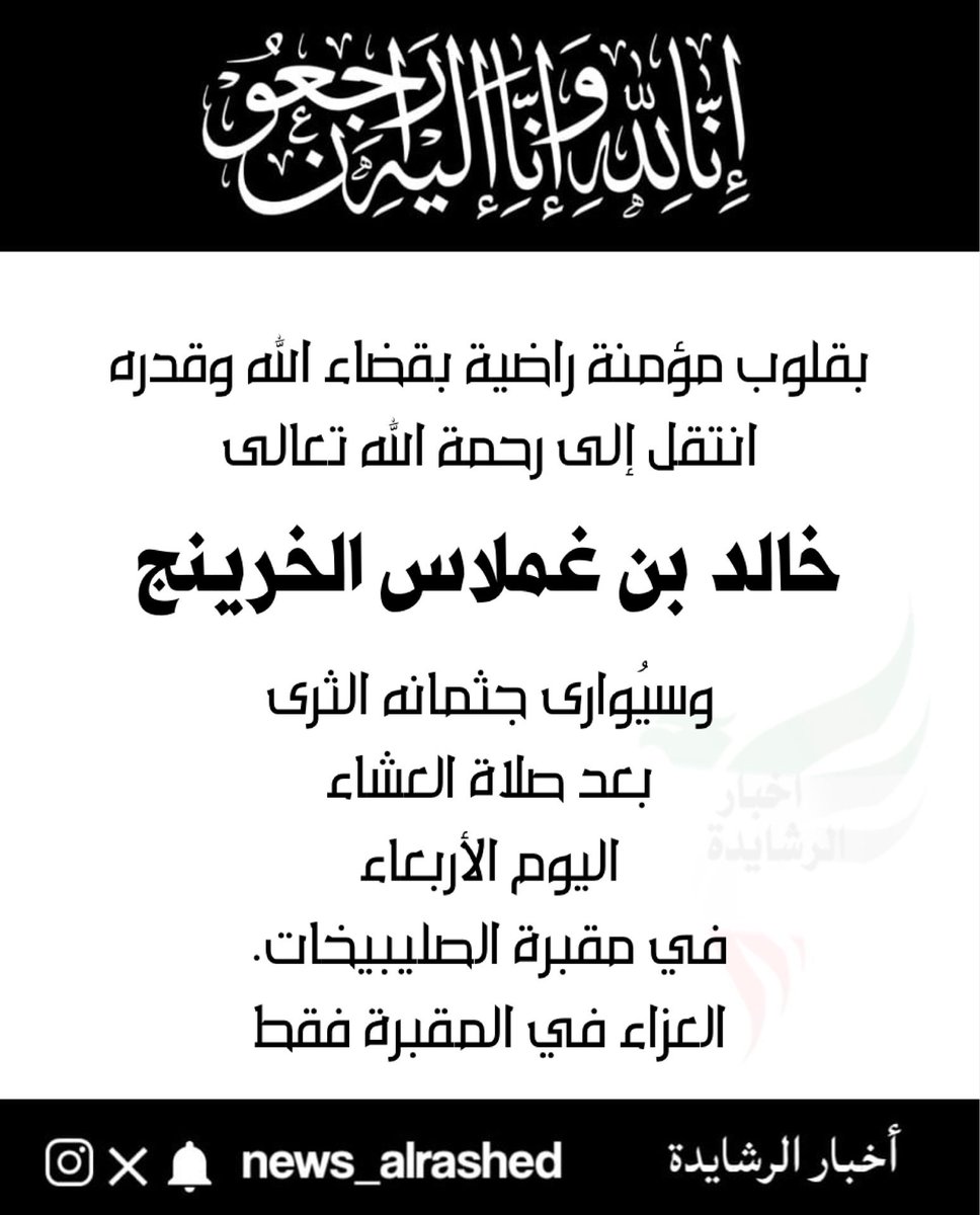 إنا لله وإنا إليه راجعون

انتقل إلى رحمة الله تعالى

خالد بن غملاس الخرينج

وسيُوارى جثمانه الثرى بعد 

صلاة العشاء

#اليوم_الأربعاء 

الموافق
30/7/2025 في مقبرة الصليبيخات.
العزاء في المقبرة فقط