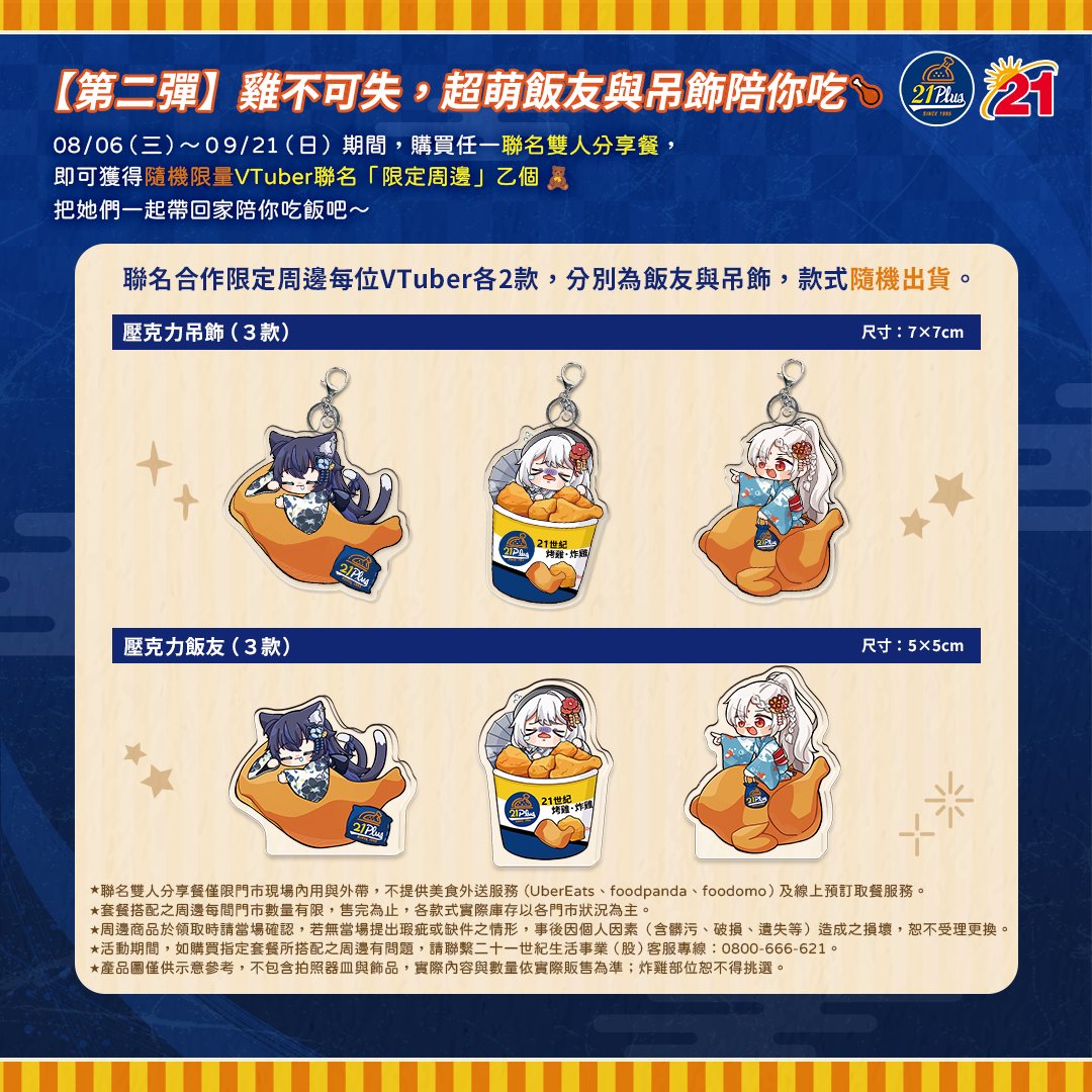 凜凜跟《21Plus 21風味館》合作的特別活動✨
『戀上烤雞！夏日美食大作戰』終於正式公開啦🎉

🗓 2025.08.06(三) - 2025.09.21(日)
冰友們只要走進21Plus、21風味館門市，就可以點到活動限定的專屬套餐啦🧊

今年夏天和凜凜一起吃爆烤雞🔥🍗
把可愛周邊通通帶回家吧🎁💖

#戀上21烤雞
