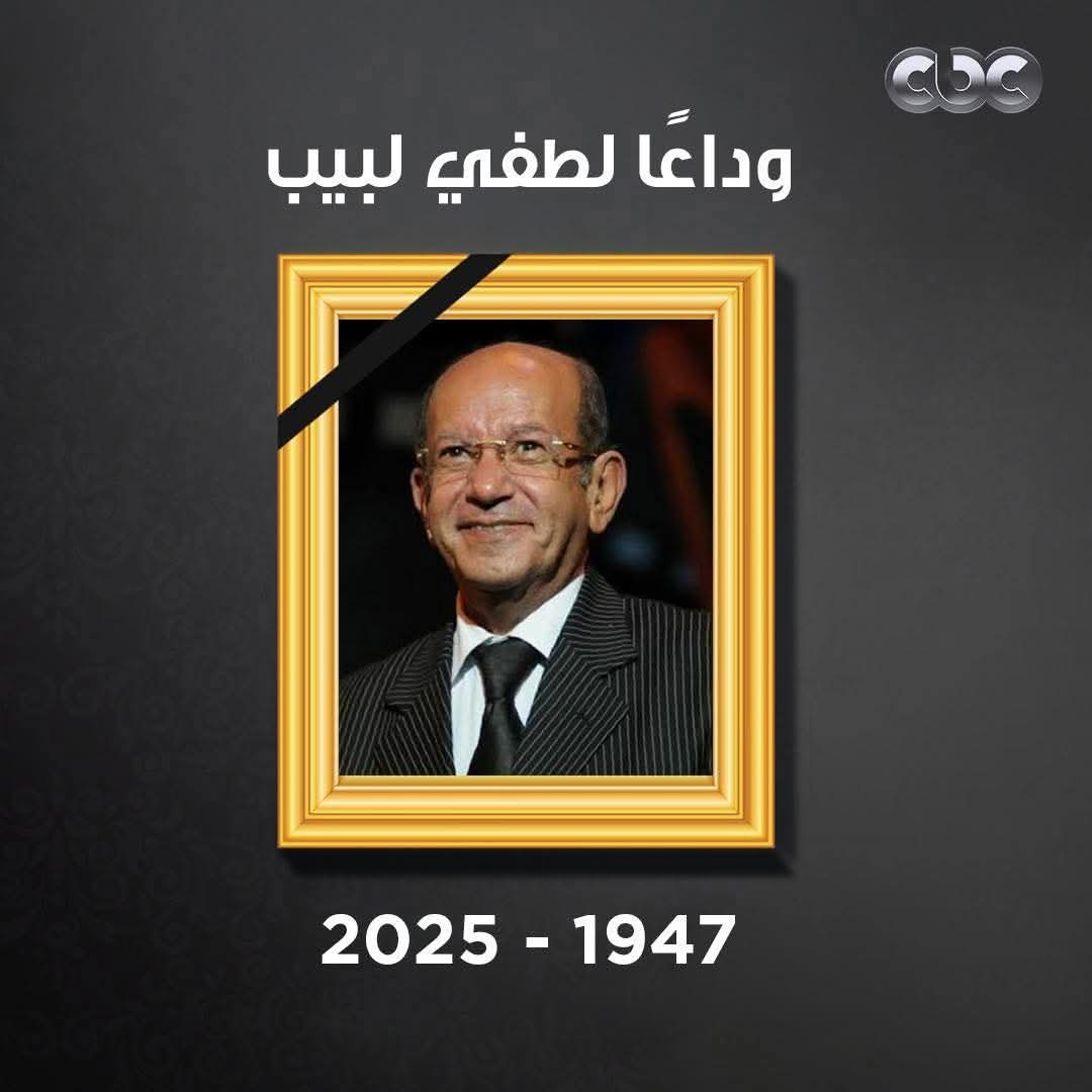 RamyKeshoo's tweet photo. وداعٱ الانسان البشوش والخلوق 
وداعٱ الفنان الجميل والمميز 
وداعٱ لطفي لبيب https://t.co/fVO4EJZnGJ
