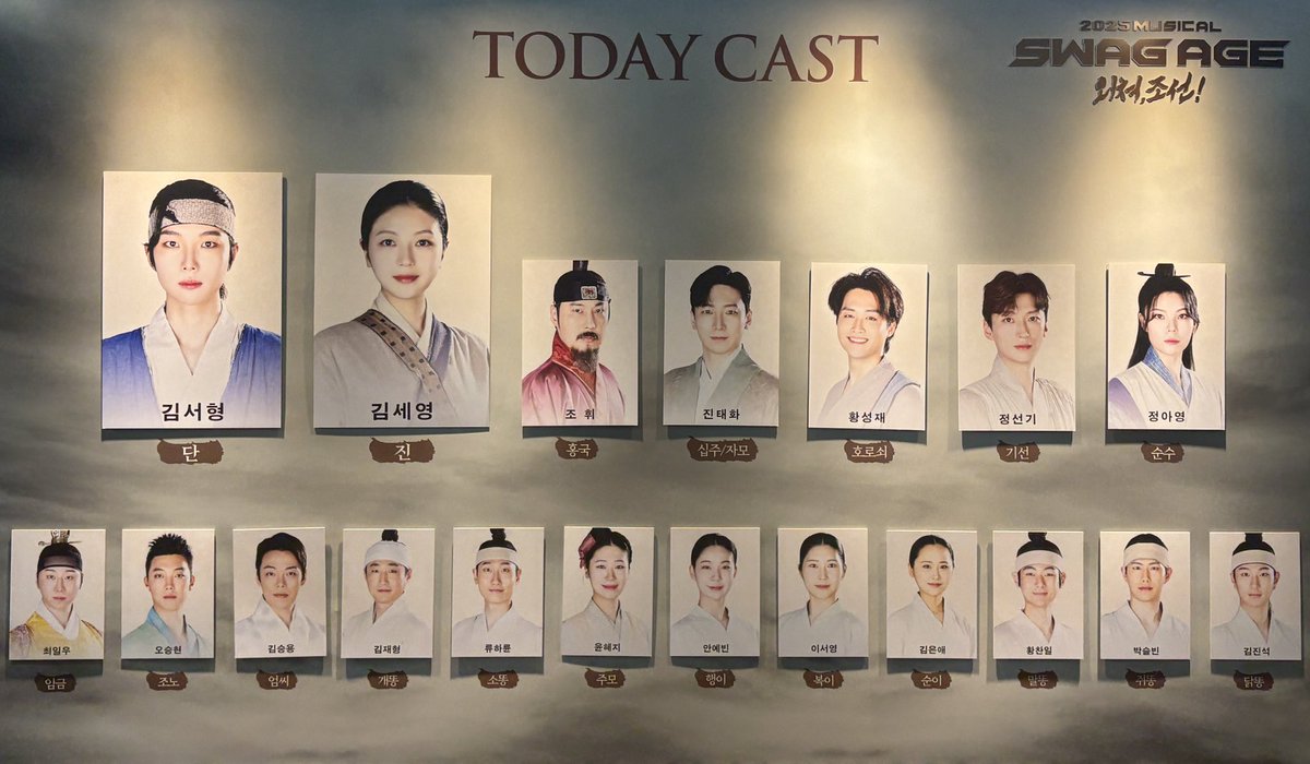 250730 🌕 스웨그에이지 외쳐, 조선!

#하루_관극