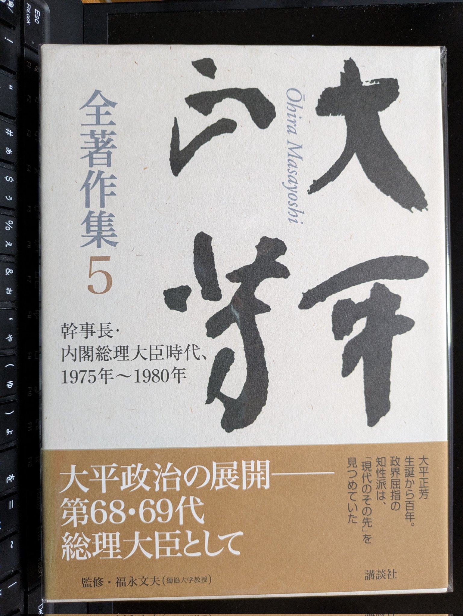 大平正芳全著作集5 大平正芳全著作集 5(大平正芳 福永文夫) / (有)よみた屋 吉祥寺