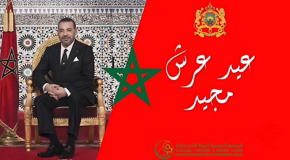 بمناسبة حلول الذكرى 26 لتربع صاحب الجلالة الملك محمد السادس نصره الله وأيده على عرش أسلافه المنعمين،يتشرف رئيس  الجمعية المغربية للبيئة المستدامة أصالة عن نفسه ونيابة عن أعضاء الجمعية بتقديم أحر التهاني وأطيب الأماني الى المقام العالي بالله وإلى باقي أفراد الأسرة العلوية الشريفة.
