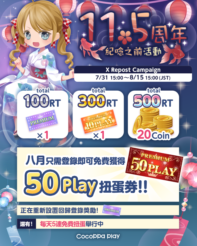CocoPPaPlay_cp's tweet photo. ／
馬上11.5周年活動✨
＼
轉發活動的獎勵將贈送給在此期間登錄的所有用戶🎁 https://t.co/CUKnyxZnEh