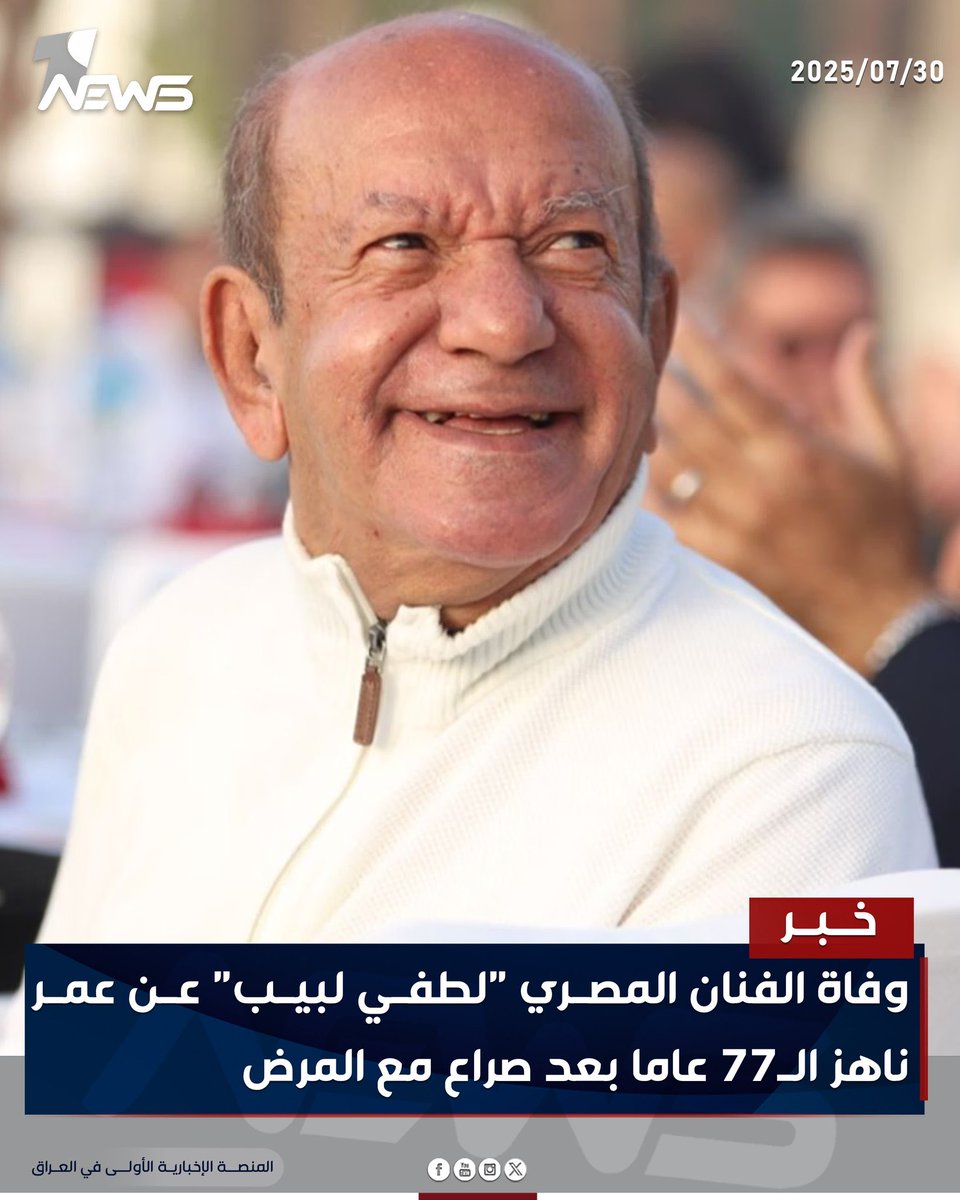 ألف رحمة و نور يا طيب القلب يا خفيف الروح
الله يغفر لك ويعفو عنك🤲
الفنان #لطفي_لبيب