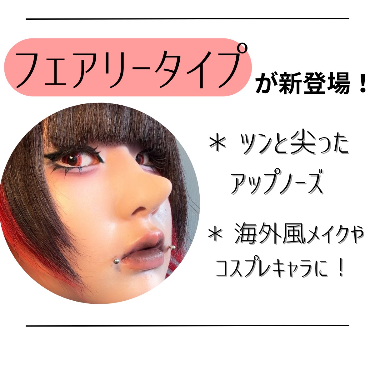 コスプレメイクの必需品！！　

不器用で鼻パテできない…
って方に、貼るだけのシリコン製『ノーズピース』はいかがでしょうか？

特殊メイクアーティスト監修で
誰でも簡単に高い鼻を作れます👃

残り1日で販売終了です❗️

camp-fire.jp/projects/86161…

#コスプレ
#特殊メイク
#ノーズピース
#鼻パテ