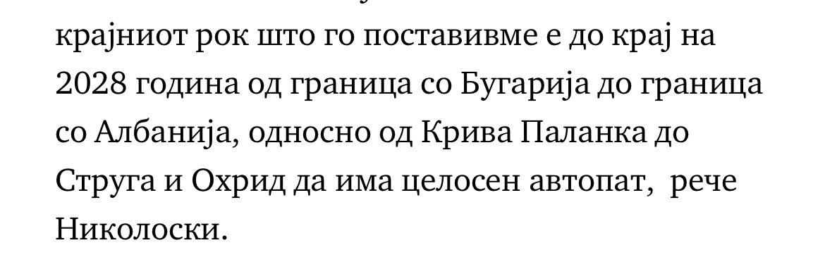 Супер што се работи насекаде на патиштата. Ама една работа да расчистиме: од граница до граница и од Крива Паланка до Охрид/Струга не е исто.