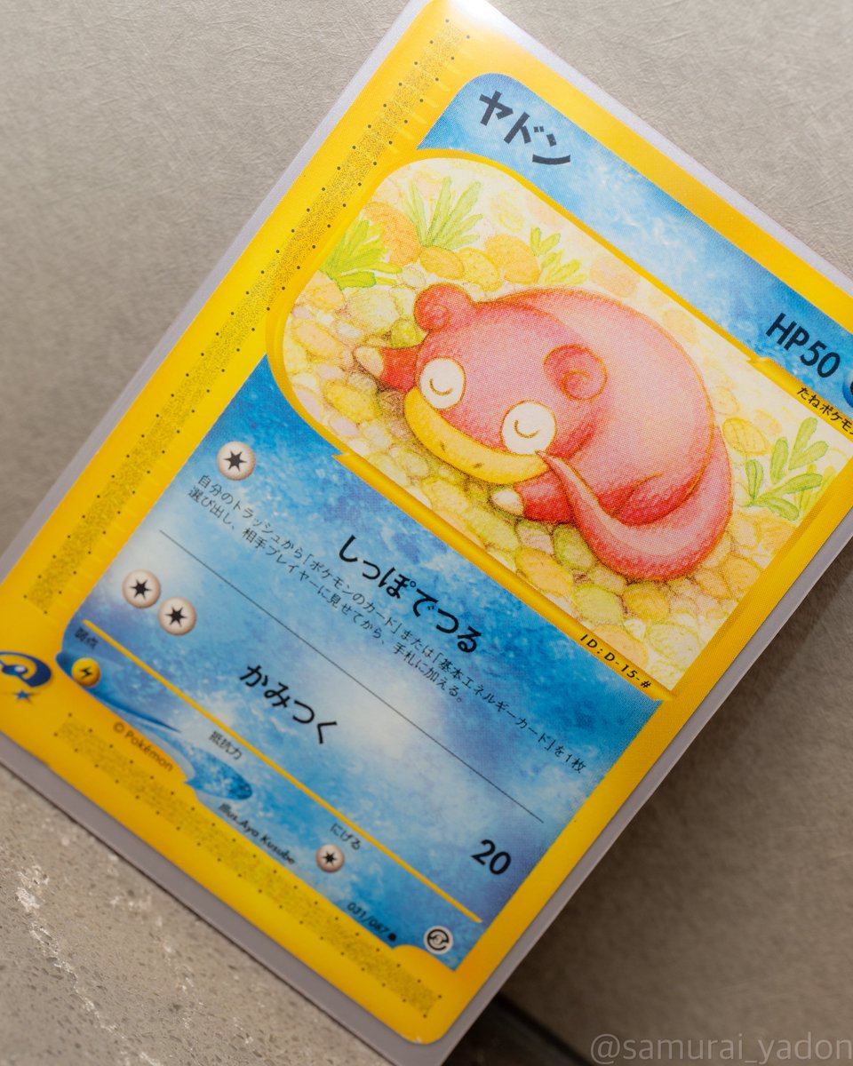 ポケポケ新パックのヤドンは、 懐かしのポケモンカードe 海からの風の