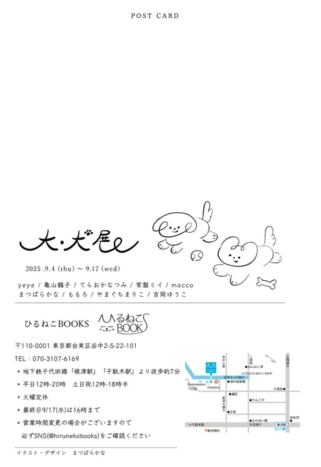 ひるねこBOOKSさん で開催される大・犬展に参加させていただきます。 期間:2025/9/4(木)~9/17(水)です。(火曜休み) 時間:平日12-20時 土日祝12-18時半(最終17日は16時まで)