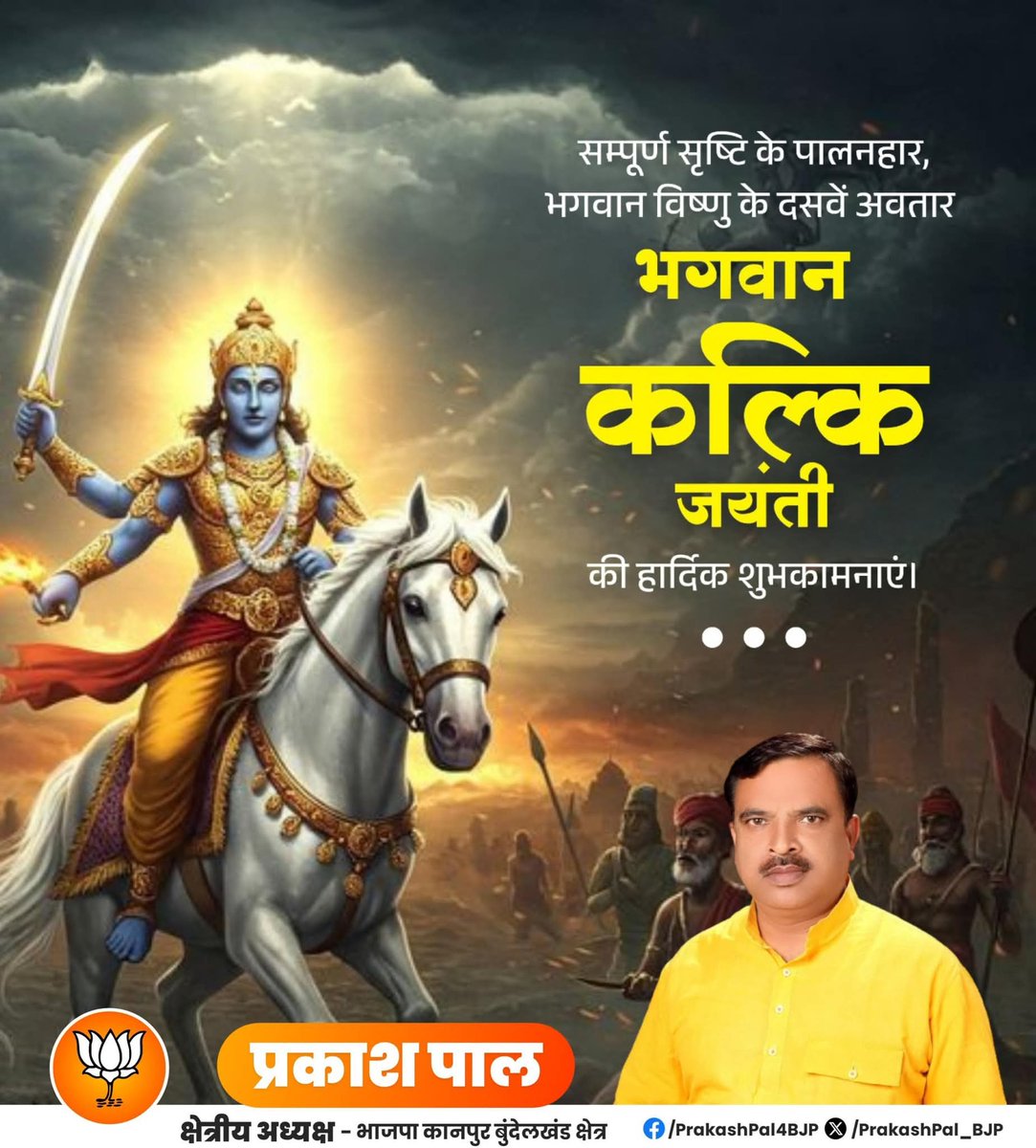 भगवान कल्कि जयंती की हार्दिक शुभकामनाएं