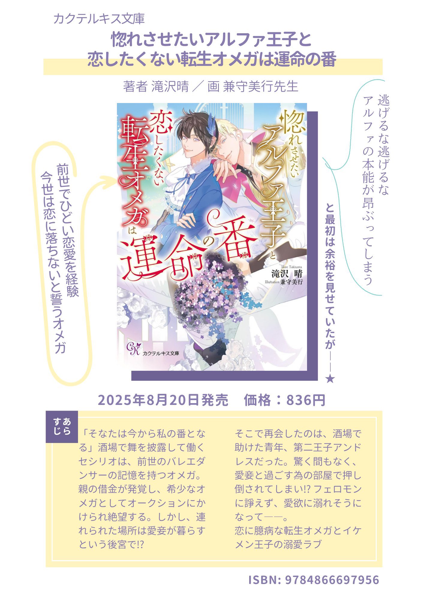 滝沢晴8/20「惚れさせたいアルファ王子と恋したくない転生オメガ