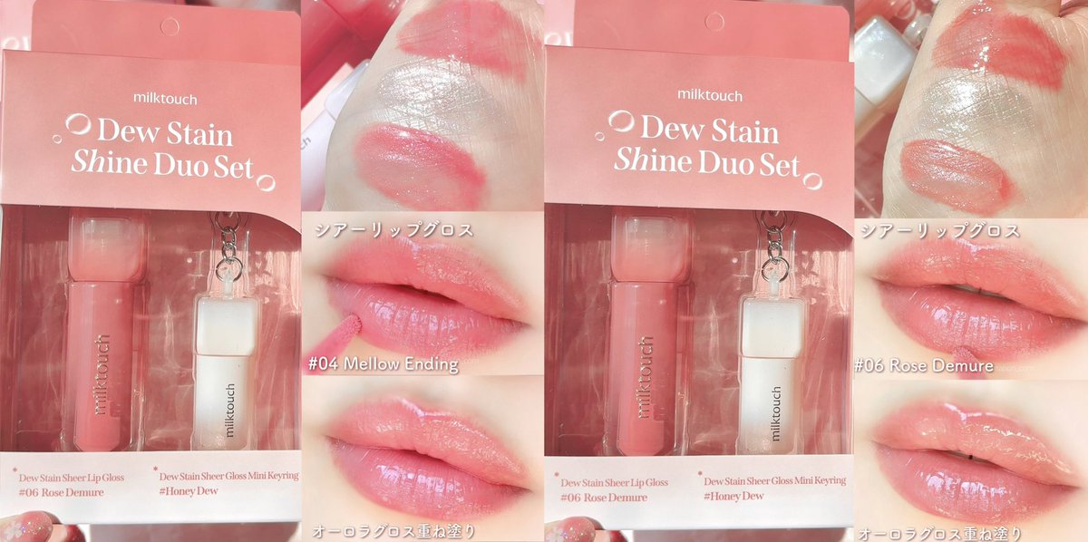milk touch デューステイン シャインデュオセット4種をスウォッチ