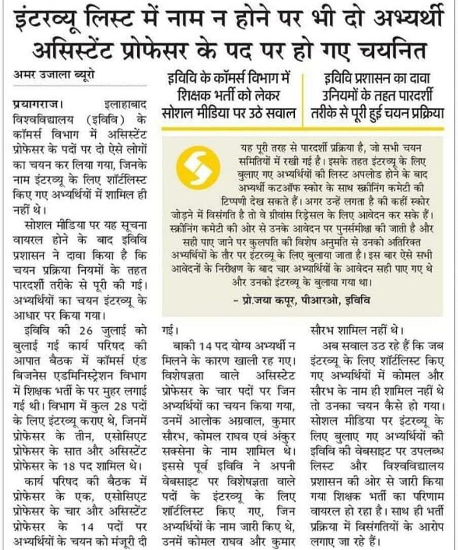 कोमल राघव और कुमार सौरभ का इंटरव्यू लिस्ट में नाम नही था, फिर भी असिस्टेंट प्रोफेसर के पद पर चयनित हो गये. 

ऐसा राम राज्य में ही संभव है!
