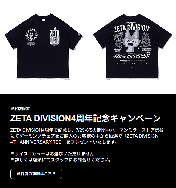 ZETA DIVISION 4周年記念キャンペーン開催中！🎉 8/5までの期間中