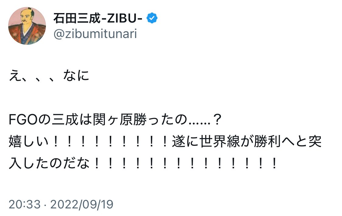 FGO10周年、おめでとうございます🎉🎉🎉🎉🎉🎉🎉
まさかの関ヶ原勝利させて頂きありがとうございます…！！！(この後とんでもない目に遭ったけど…)

是非とも、生真面目だけど太閤殿下からの命令に苦悩する、新邪馬台国治部少輔・石田三成のサヴァ化を何卒宜しくお願いします…！！！！

#FGO10周年