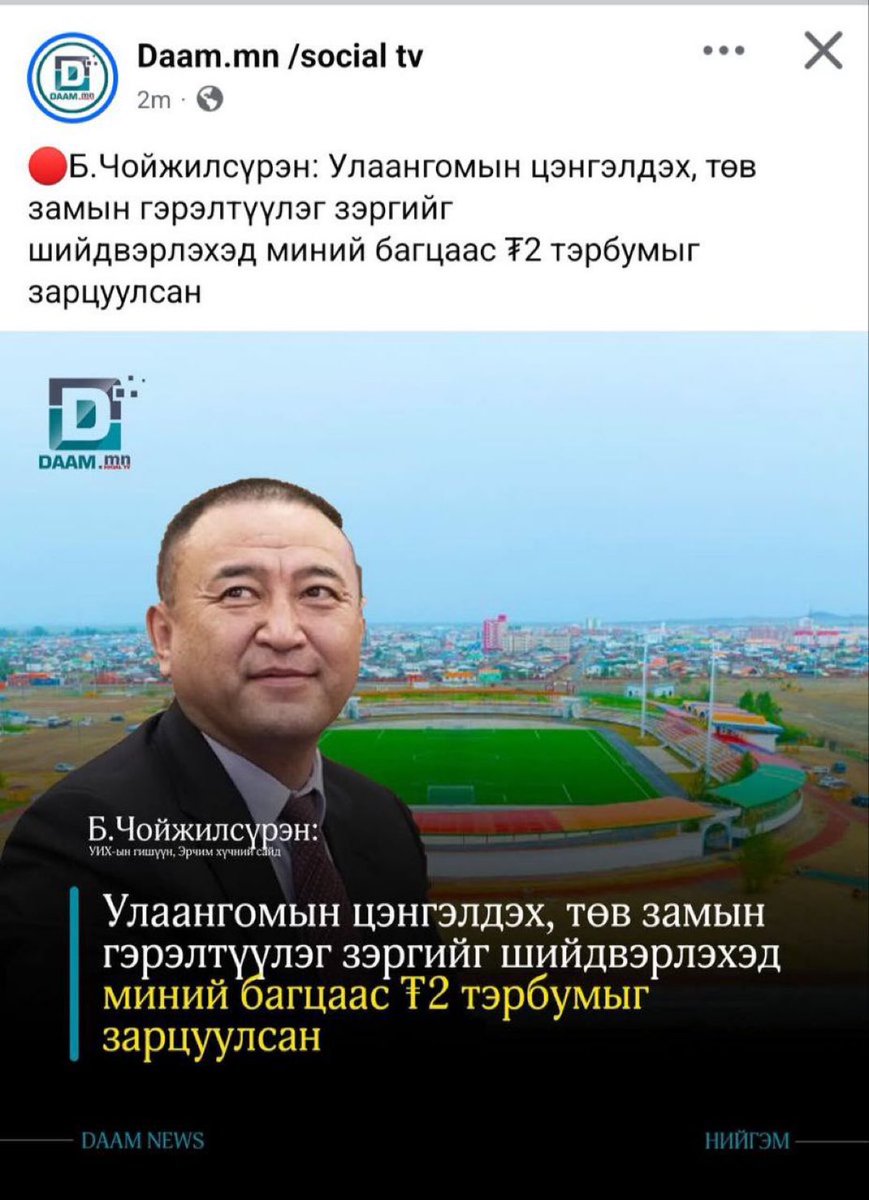 Улаанбаатарт юм хийх болохоор тийм ч мөнгө санхүү байхгүй, ийм ч юм эвдэрсэн, тэгж ч нэмэгдүүлнэ, таслана, хязгаарлана, боломжгүй л гэдэг хүн дээ энэ хүн!
Хийх юмаа хийдэг л юм байна🤷🏻‍♂️