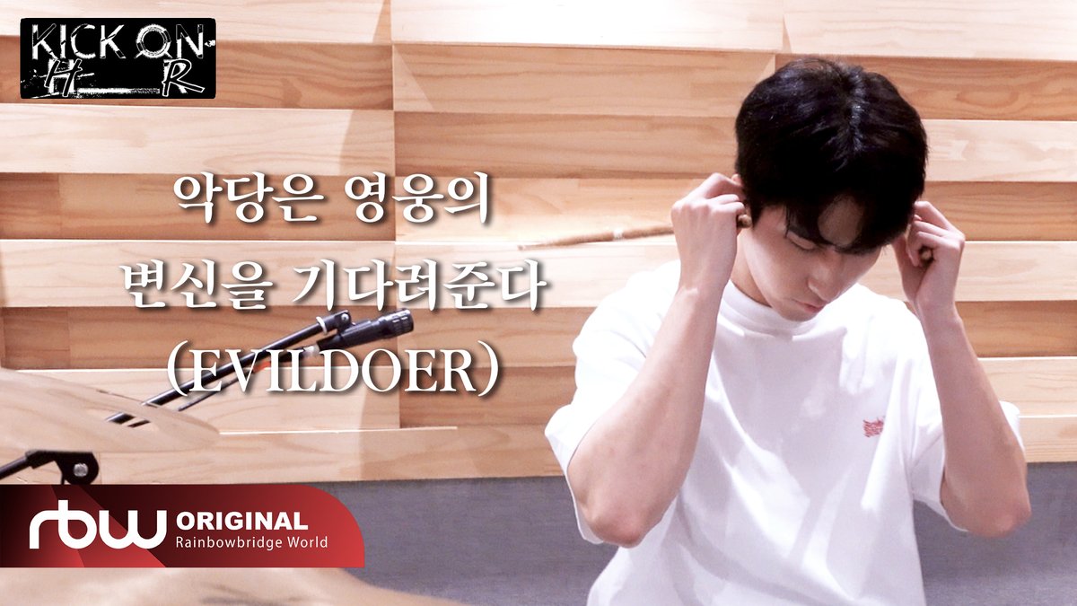 [#ONEWE]

[KICK ON HR] 원위(ONEWE) 하린 - 
악당은 영웅의 변신을 기다려준다 (EVILDOER)

🔗 youtu.be/o9VZ2MUN-HY

#원위 #하린 #HARIN
#위브 #KICK_ON_HR 
#악당은_영웅의_변신을_기다려준다 #EVILDOER