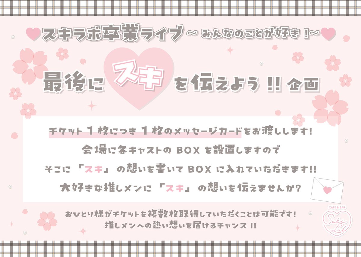 💗最後に『スキ』を伝えよう！企画💗

8/17(日)のスキラボ卒業ライブでの企画です😆✨
会場にBOXを設置するので、みんなの『スキ』たくさん待ってるね❣️
詳しくは画像を見てね👀

チケットはクラファンにて🎫♡
クラファン終了はついに明日！7/31(木)までなのでお早めに✨↓
camp-fire.jp/projects/85391…