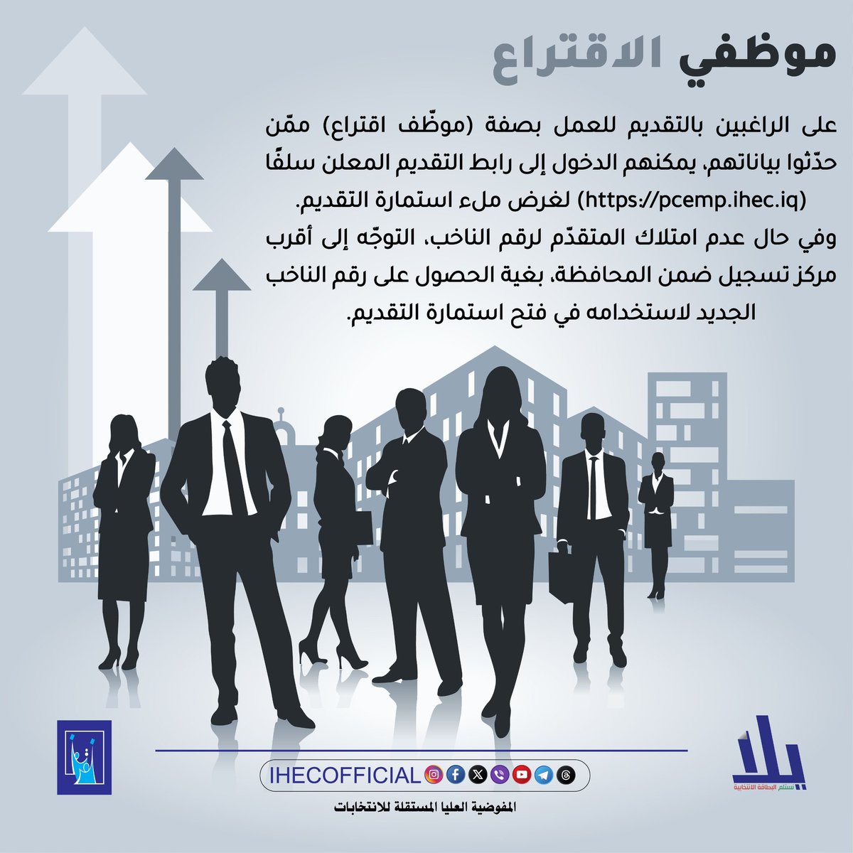 حسابات المفوضية على التواصل الاجتماعي  

flow.page/ihec 

#المفوضية_العليا_المستقلة_للانتخابات