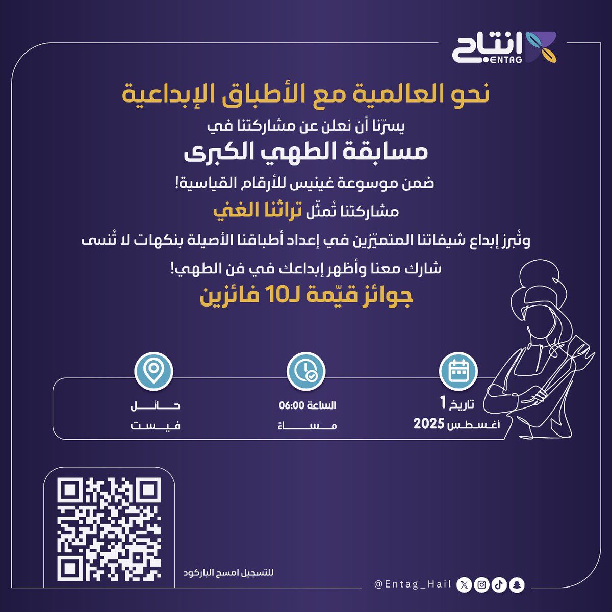 إعـلان 📢| 

شاركنا في أكبر مسابقة طهي بـ حائل فيست 
وخلّ إبداعك يتكلم!
أطباق أصيلة، نكهات لا تُنسى🌟

🎁 جوائز قيّمة لـ10 فائزين
📅 1 أغسطس 
🕠6 مساءً

🔗للتسجيل :
forms.gle/G7hCgBzzHUa5br…