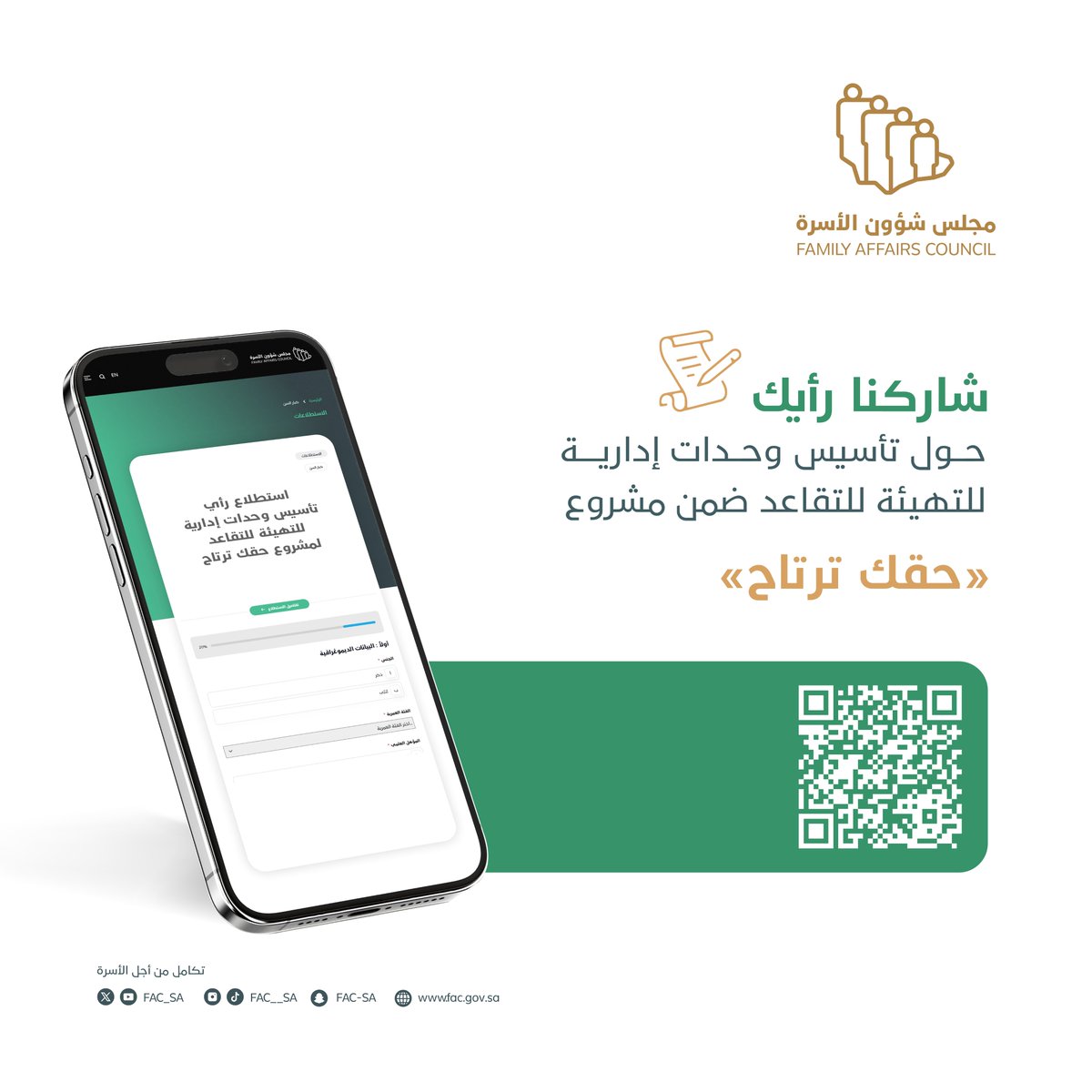 انطلاقًا من أهمية تهيئة المقبلين على التقاعد، ندعوكم للمشاركة في هذا الاستبيان، الذي يدعم دراسة تهدف إلى وضع تصور لتأسيس وحدات إدارية للتقاعد في القطاعات الحكومية والخاصة وغير الربحية، لضمان استعداد منسوبيها لهذه المرحلة برؤية واضحة وتخطيط فعّال.

رابط الاستبيان: