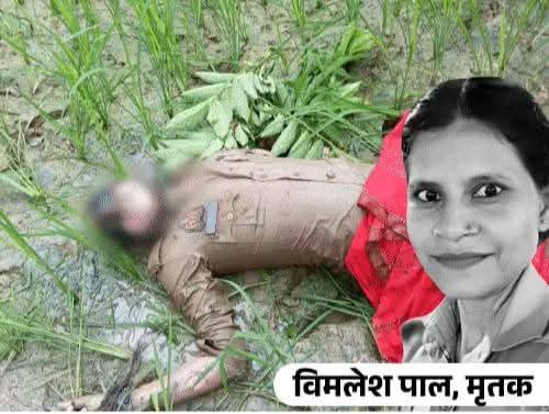 बाराबंकी जनपद में तैनात महिला आरक्षी विमलेश पाल, जो कि जनपद सुल्तानपुर की निवासी थीं, की निर्मम हत्या कर दी गई। उनकी लाश थाना मसौली क्षेत्र के अंतर्गत लखनऊ-बहराइच हाईवे पर बिंदौरा गांव के पास झाड़ियों में फेंकी हुई पाई गई — यह न केवल एक जघन्य अपराध है, बल्कि समाज व कानून व्यवस्था
