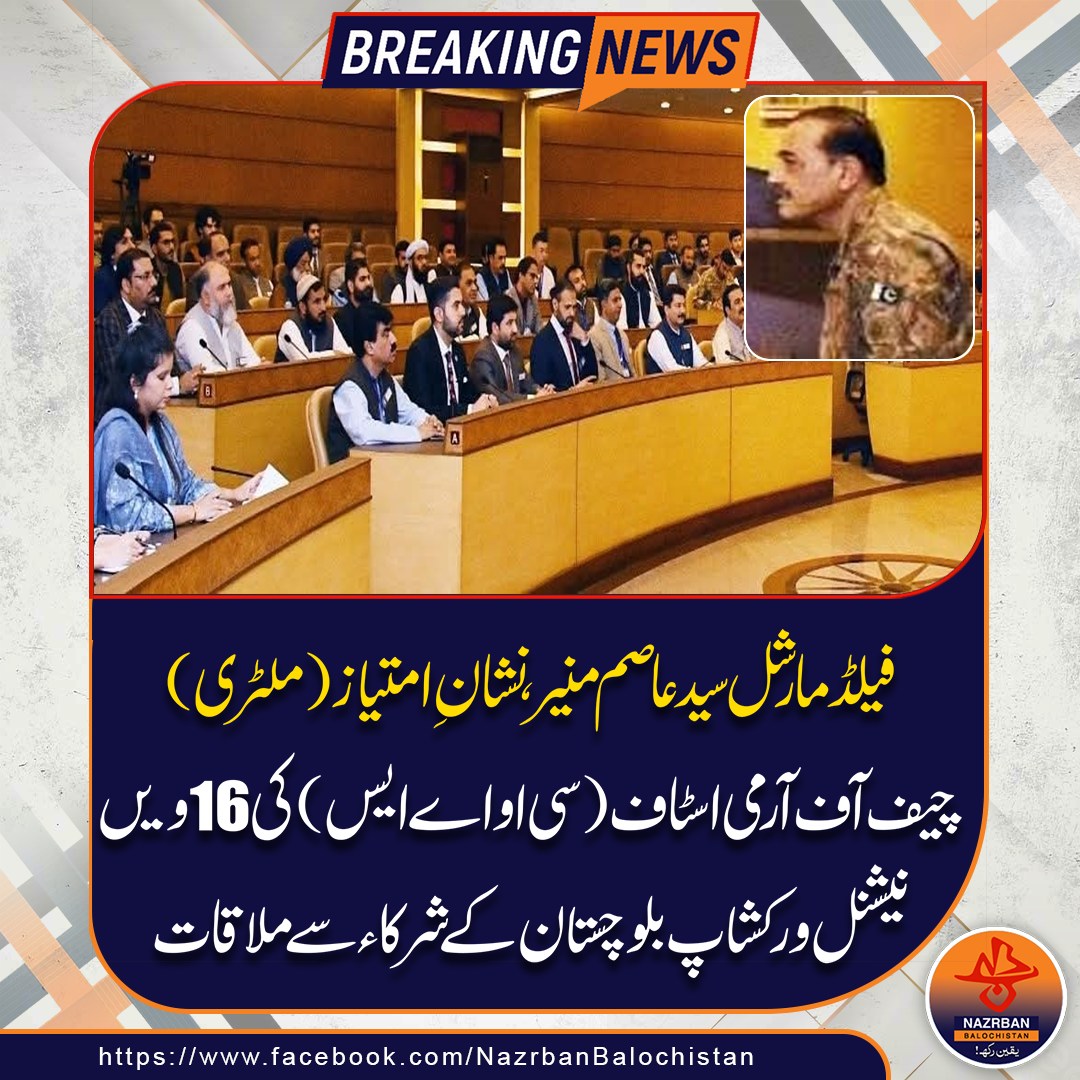 NazrbanNews's tweet image. فیلڈ مارشل سید عاصم منیر ، نشان امتیاز (ملٹری) چیف آف آرمی اسٹاف (سی او اے ایس) کی 16ویں نیشنل ورکشاپ بلوچستان کے شرکاء سے ملاقات۔

#COAS #AsimMunir #NationalWorkshop #BalochistanWorkshop #ArmyChief #PakistanArmy #LeadershipEngagement #NazrbanBalochistanNews