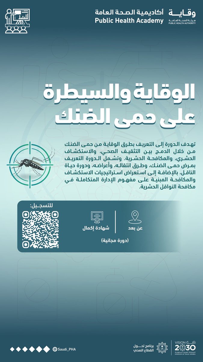 Saudi_PHA's tweet photo. تعلن #أكاديمية_الصحة_العامة عن فتح التسجيل للدورة التدريبية بعنوان: "الوقاية والسيطرة على حمى الضنك"

للتسجيل:
https://t.co/3uDUs0CPEV

#هيئة_الصحة_العامة #وقاية https://t.co/8WICIOk8wx