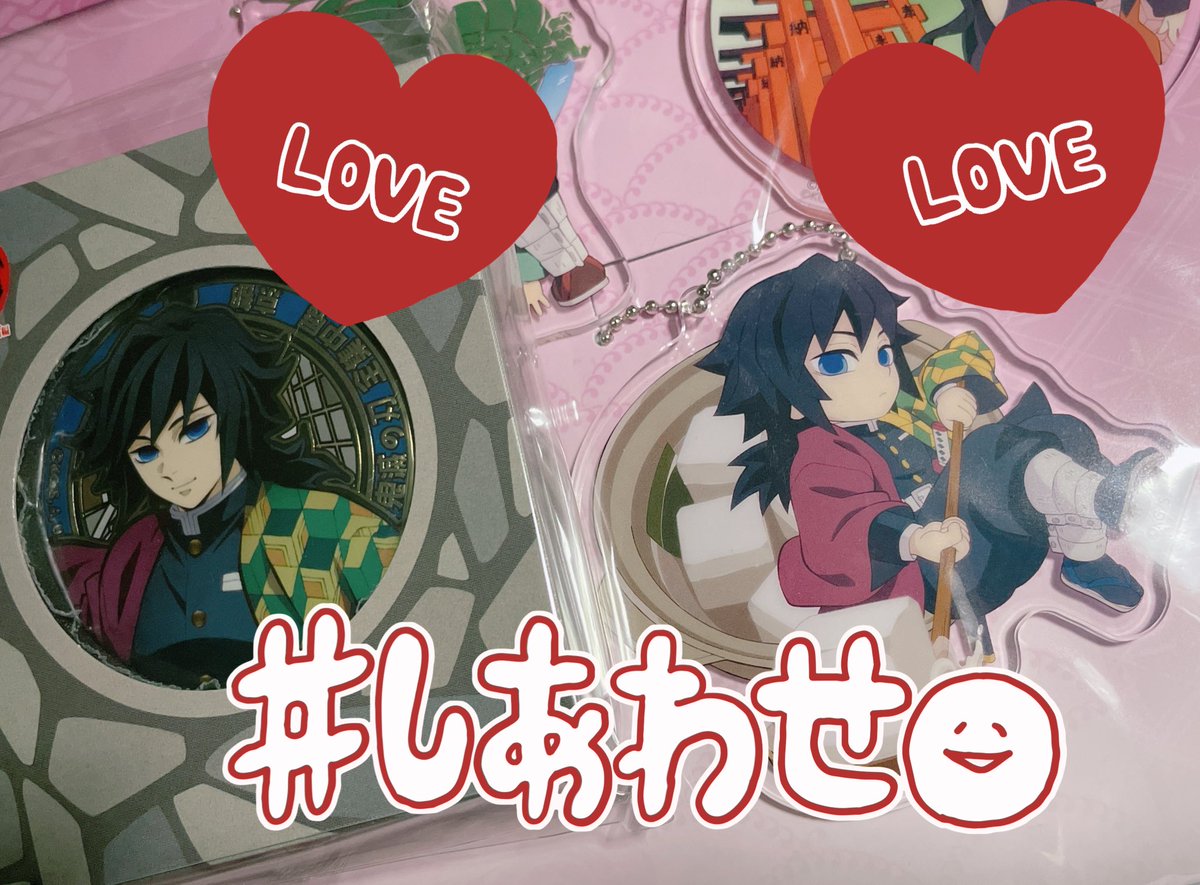 FF様に代行いただいた全集中展のチャームと缶バッジ来たああああああ
笑顔笑顔笑顔っ！
そして湯豆腐アーンですか？火傷上等😭💕
にゃむこの爆イケカードまでっ😭
大変とても非常にベリーベリーありがとうございました！！

枠入ってもらってた気がするので調べてご連絡しま！！