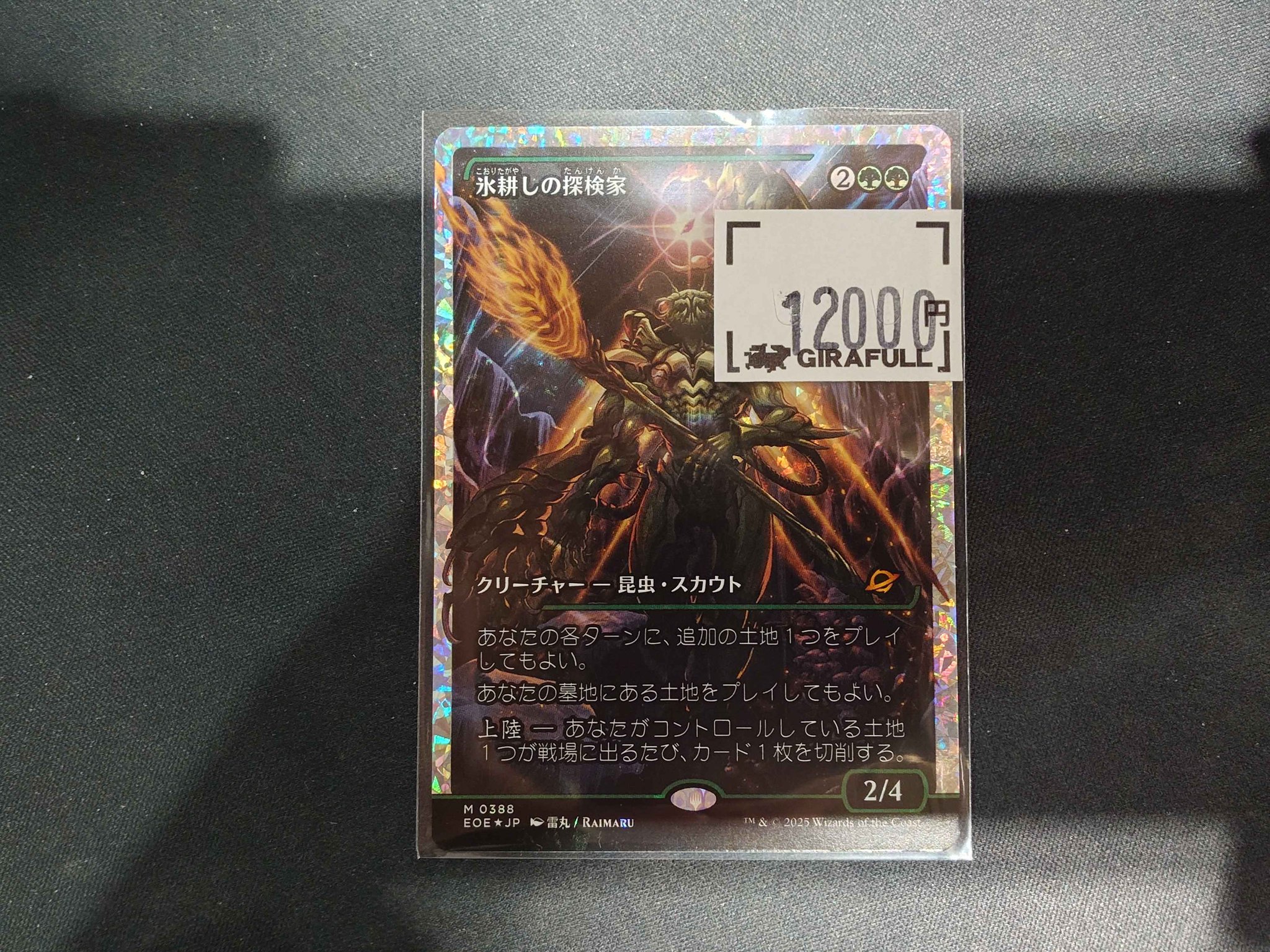 MTG 氷耕しの探検家 フラクチャーFOIL 日本語版 予約シングル』【フラクチャー・Foil】(388)□ショーケース