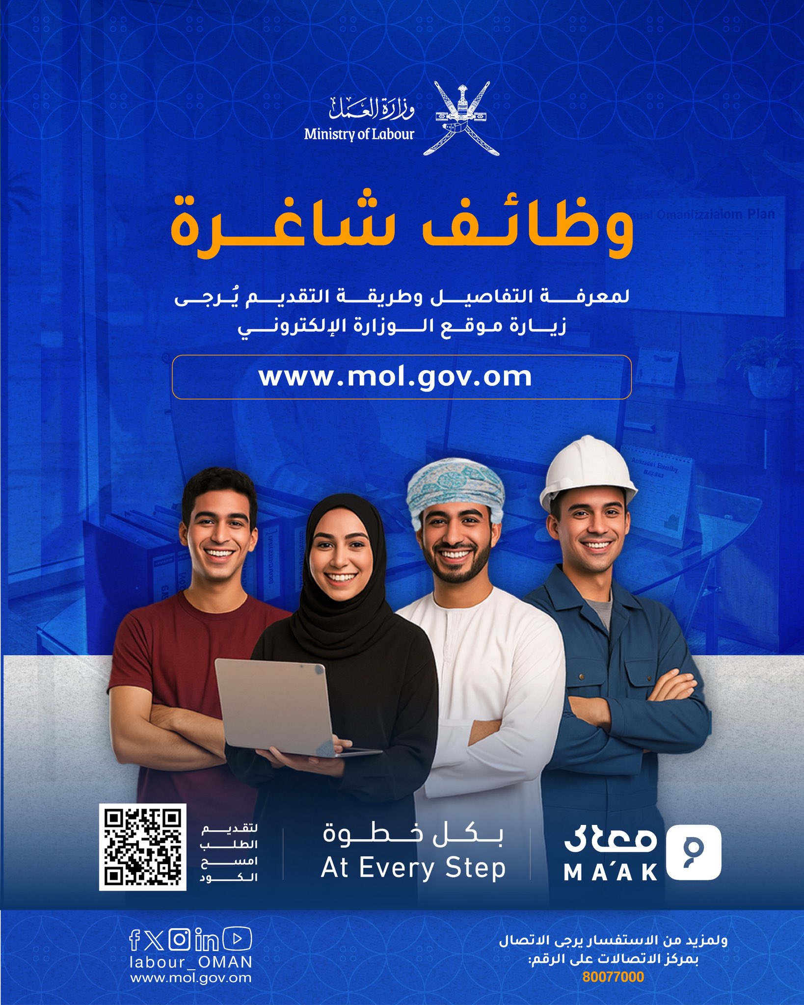 تصميم بخلفية باللون الأزرق وصور لمجموعة من الشباب ونص مادة التصميم تُعلن ‫#وزارة_العمل‬ عن توفر عدد (811) وظيفة شاغرة في عدد من الجهات الحكومية، وذلك اعتبارًا من يوم الأربعاء 30 يوليو 2025م وحتى يوم الخميس 7 أغسطس 2025م. للاطلاع على تفاصيل الوظائف والتقديم، من خلال الرابط الآتي🔻 bit.ly/3UCjSuM