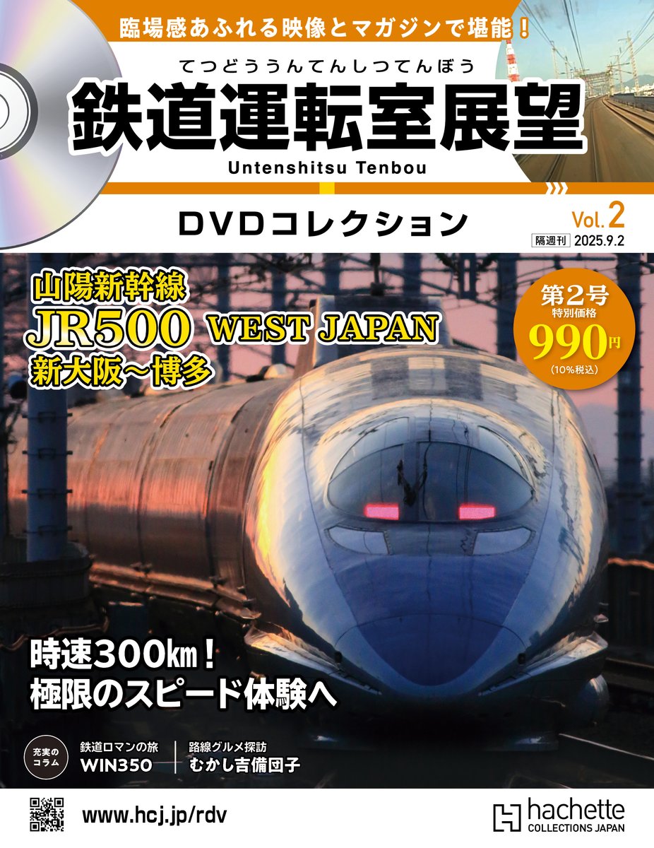 🚆『鉄道運転室展望DVDコレクション』 8月1日（金）創刊💡 全国のJR